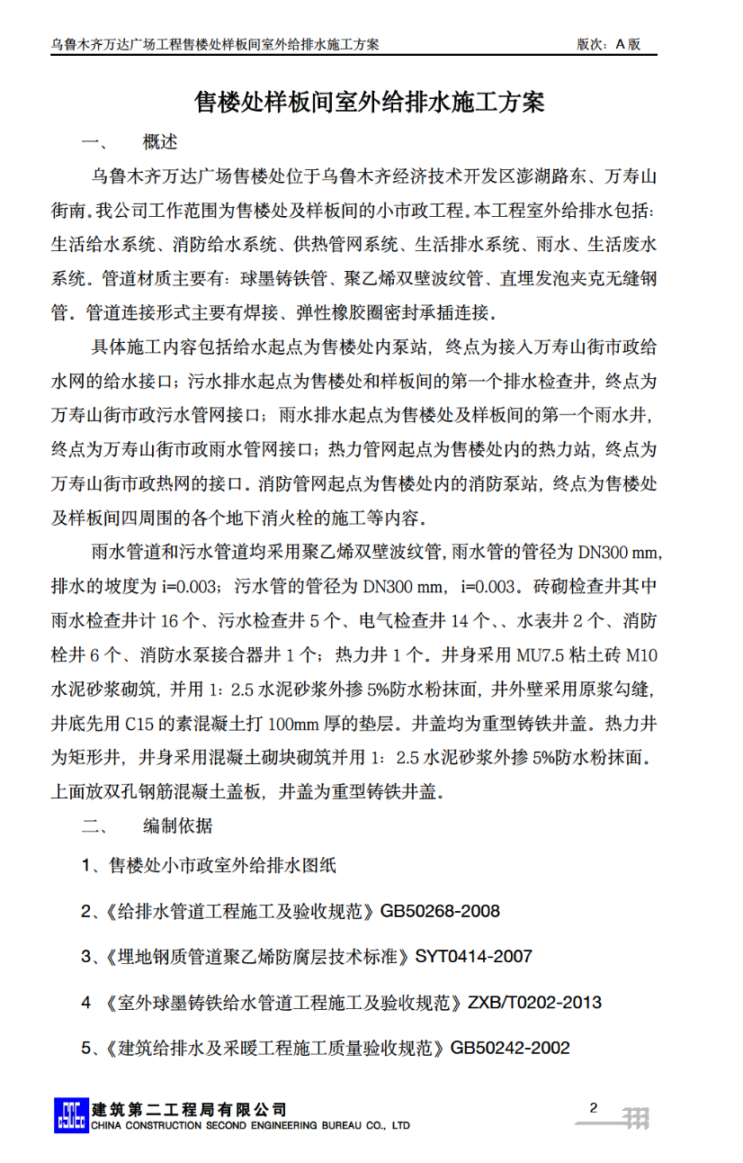 关于乌鲁木齐万达广场售楼处室外给排水施工方案