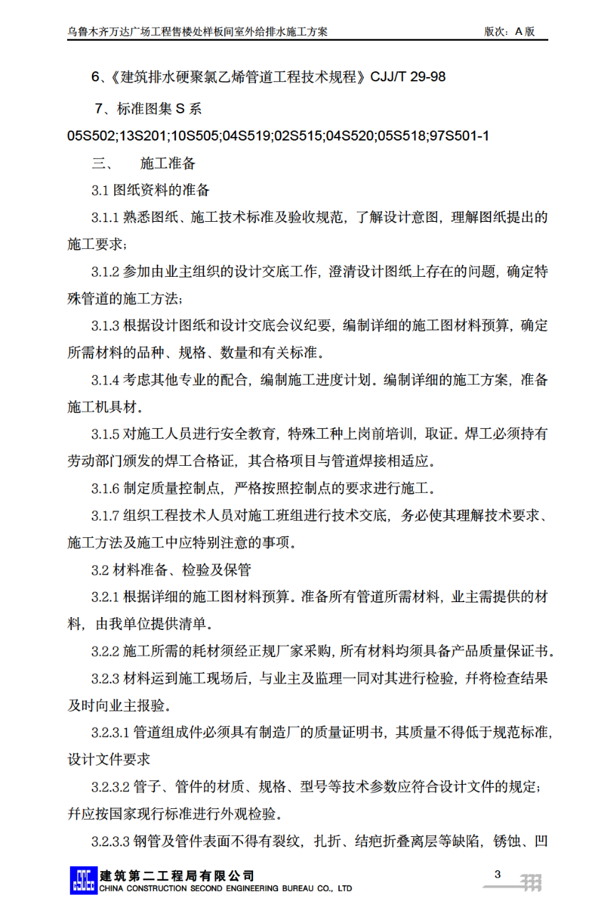 关于乌鲁木齐万达广场售楼处室外给排水施工方案