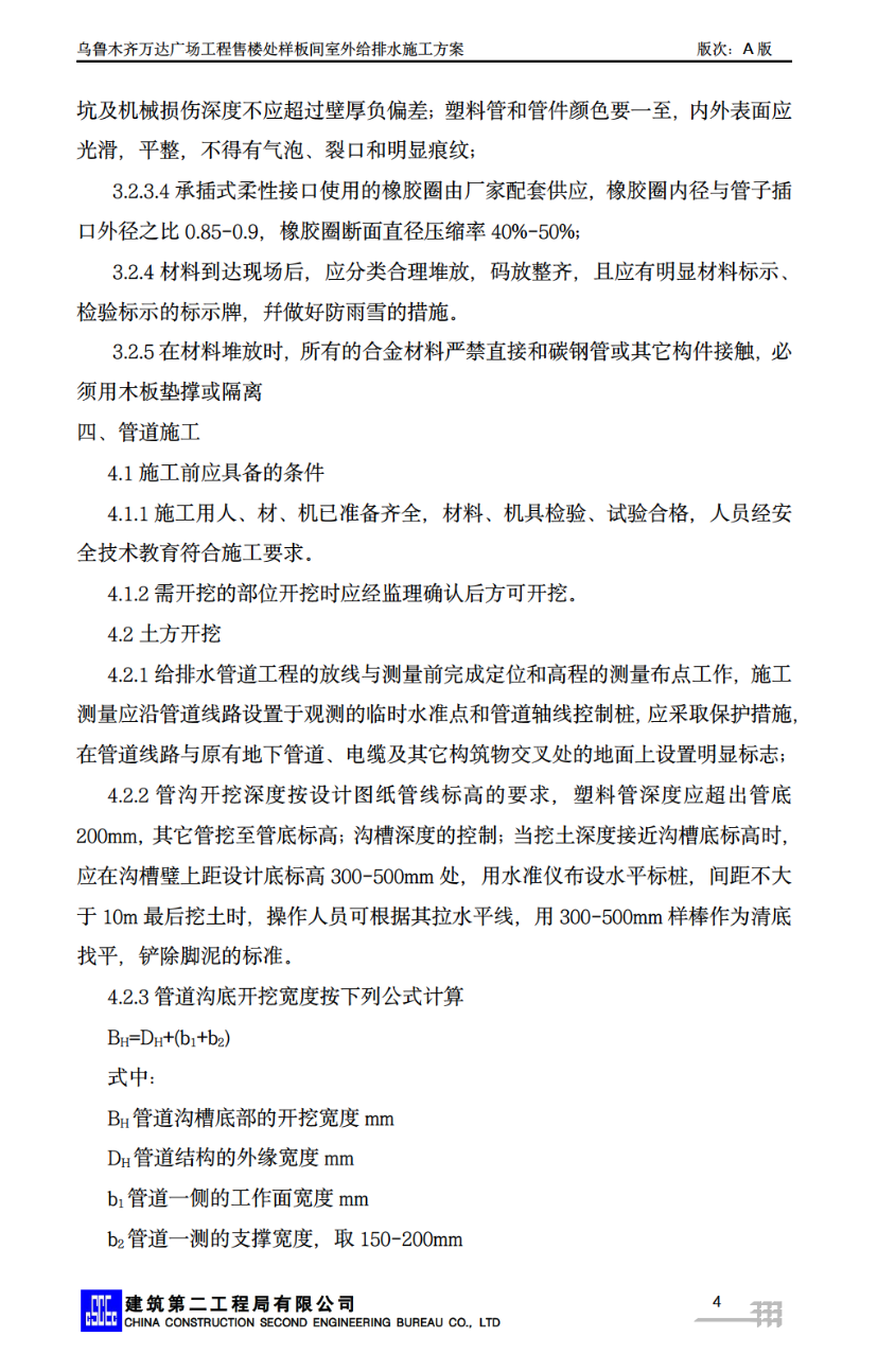 关于乌鲁木齐万达广场售楼处室外给排水施工方案