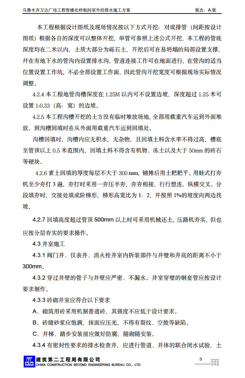 关于乌鲁木齐万达广场售楼处室外给排水施工方案