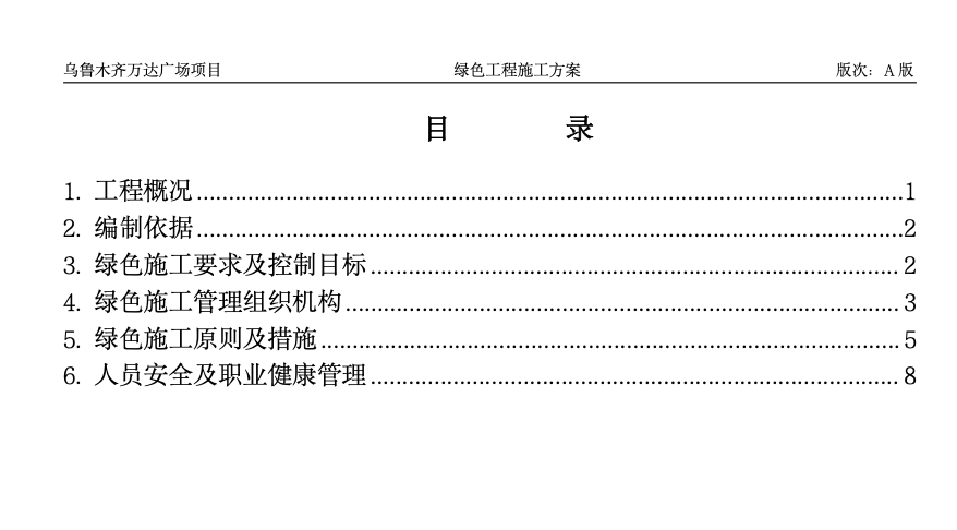 關(guān)于烏市萬達廣場綠色施工方案