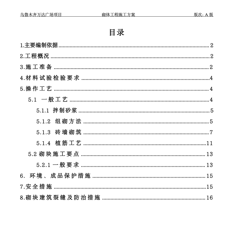 關(guān)于烏市萬達廣場砌筑施工方案