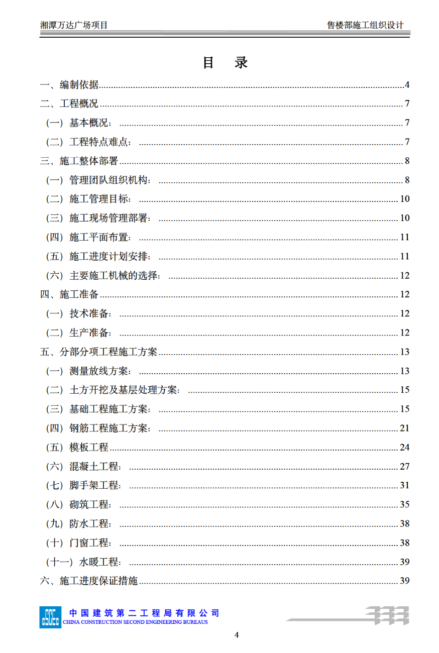 關(guān)于湘潭售樓部施工方案