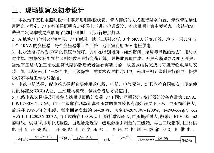 關(guān)于湘潭萬(wàn)達(dá)地下室臨時(shí)、照明施工方案