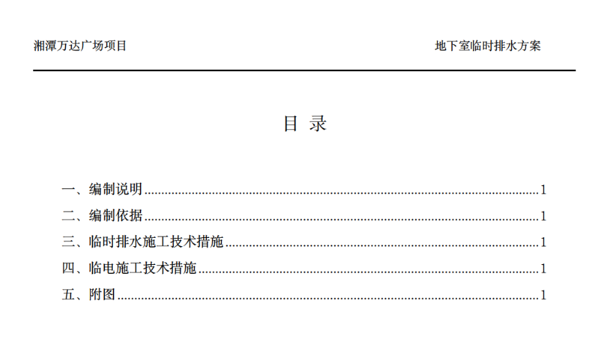 關(guān)于湘潭萬達地下室臨時排水施工方案