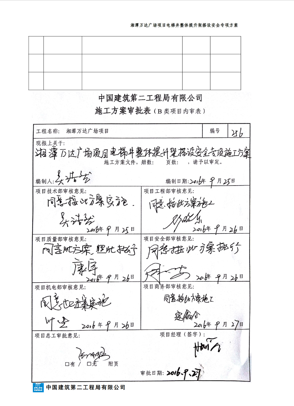 關(guān)于湘潭萬達(dá)廣場項(xiàng)目電梯井整體提升搭設(shè)安全專項(xiàng)施工方案