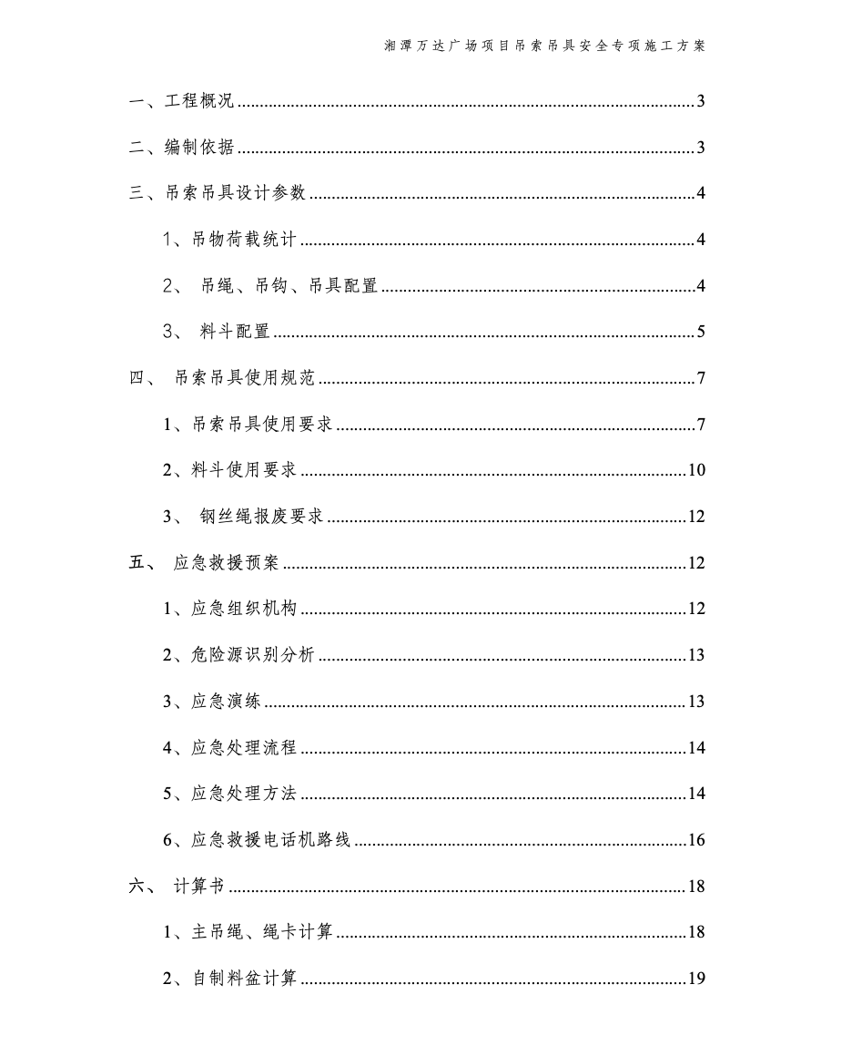 關(guān)于湘潭萬達廣場項目吊索吊具安全專項施工方案