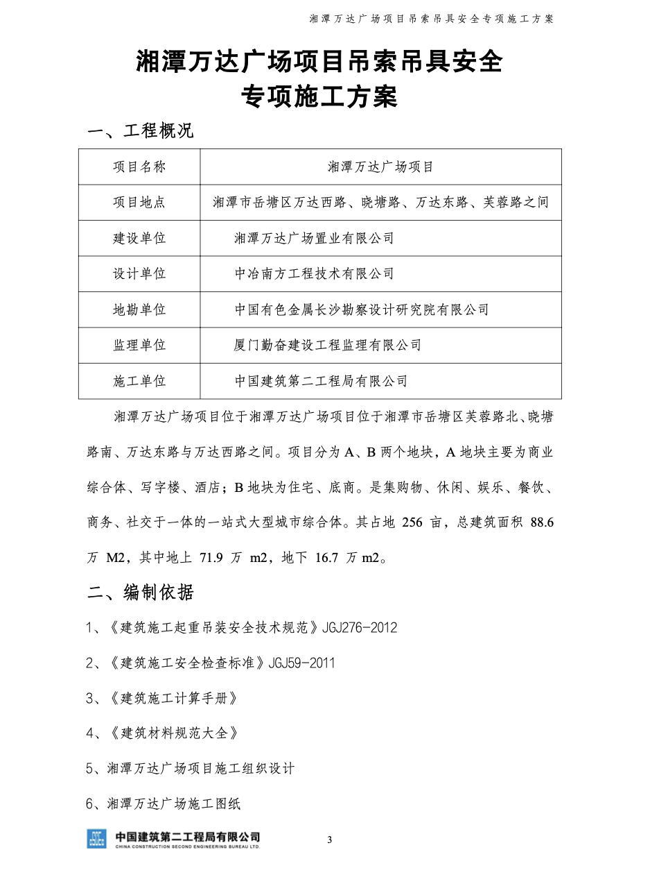 關(guān)于湘潭萬達廣場項目吊索吊具安全專項施工方案