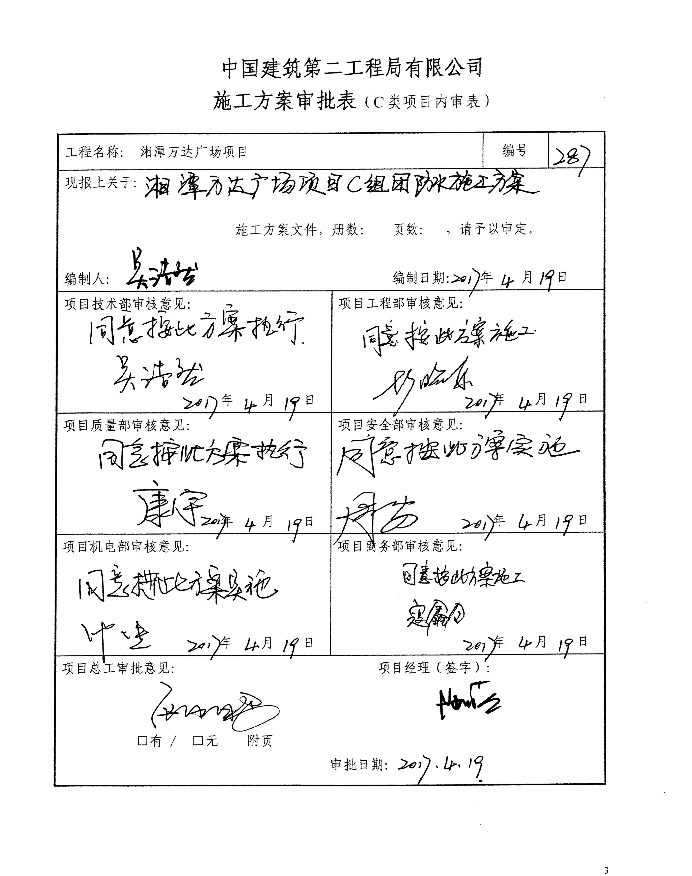 關(guān)于湘潭萬達(dá)廣場項(xiàng)目防水施工方案