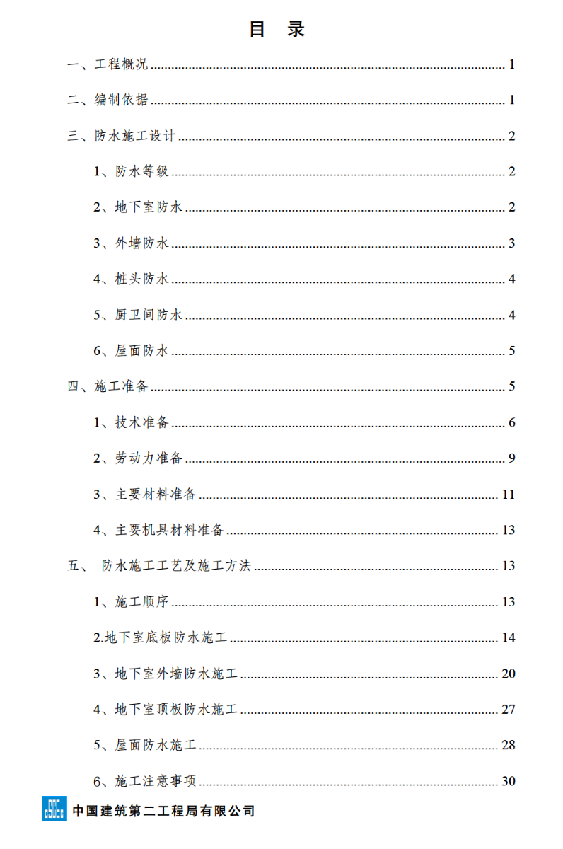 關(guān)于湘潭萬達(dá)廣場項(xiàng)目防水施工方案