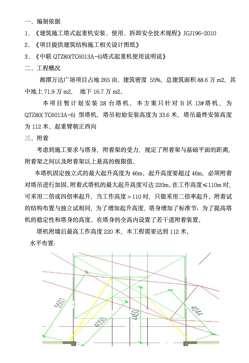 關(guān)于湘潭萬(wàn)達(dá)廣場(chǎng)項(xiàng)目B-13塔吊附著方案