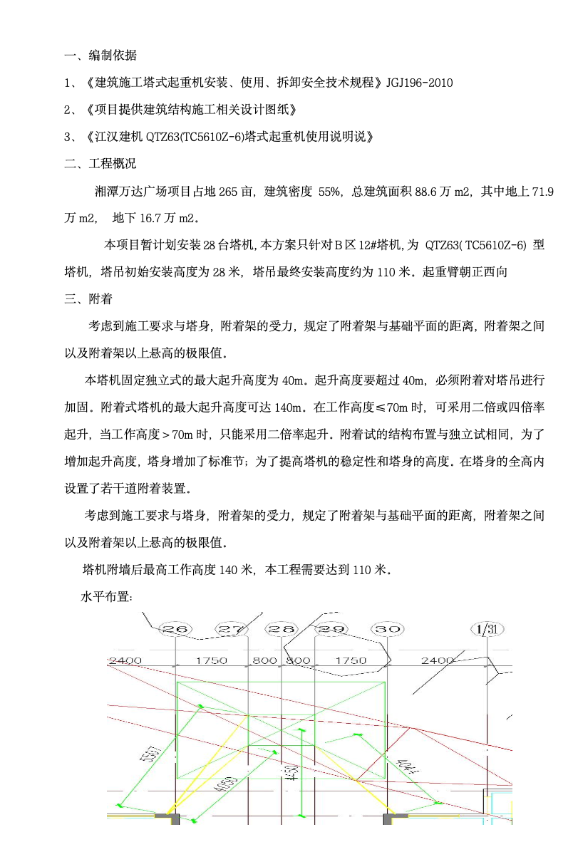 關(guān)于湘潭萬達(dá)廣場項目B區(qū)12#塔吊附著施工方案