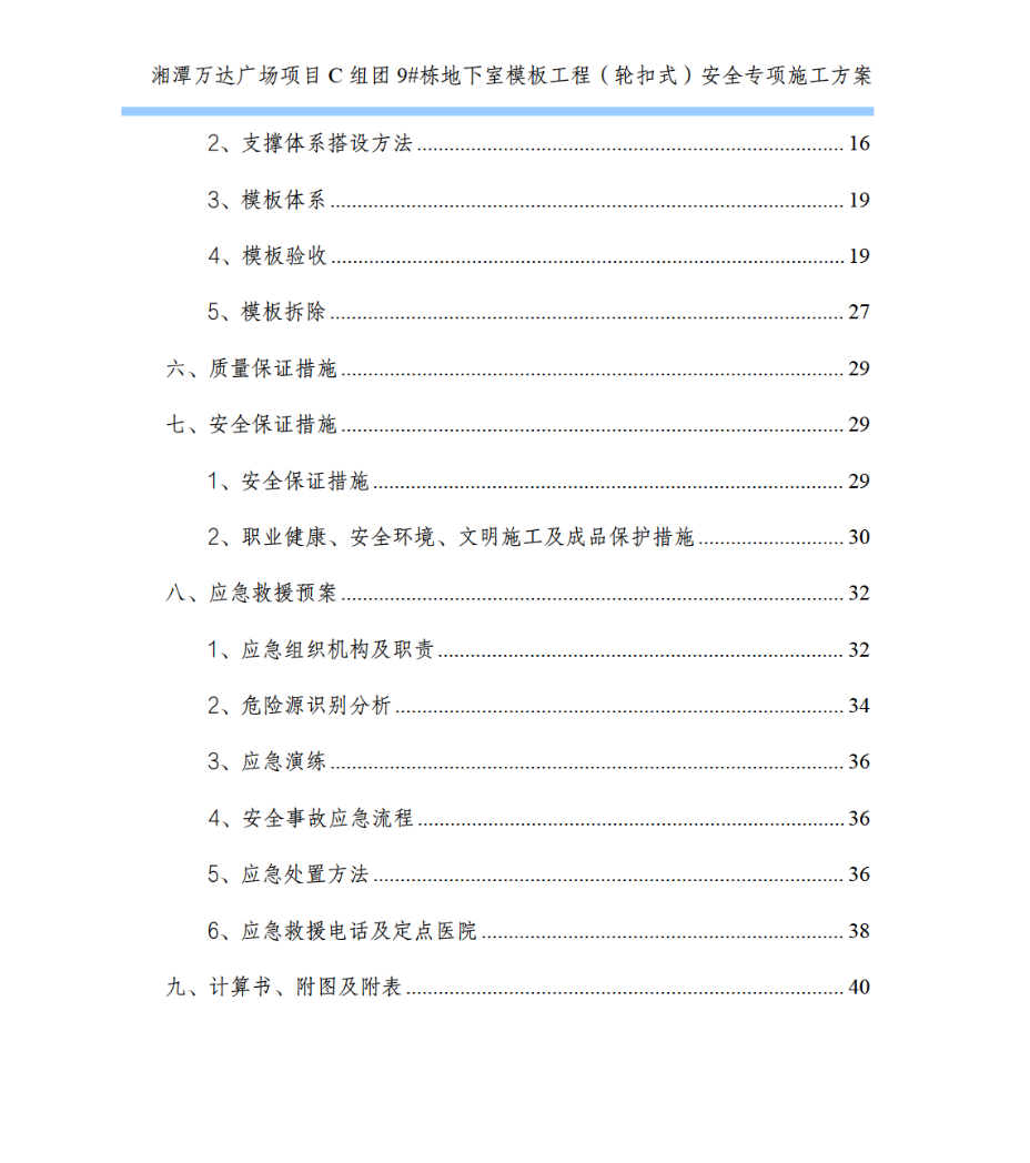 關(guān)于湘潭萬(wàn)達(dá)廣場(chǎng)項(xiàng)目C組團(tuán)9#棟地下室模板工程安全專項(xiàng)施工方案