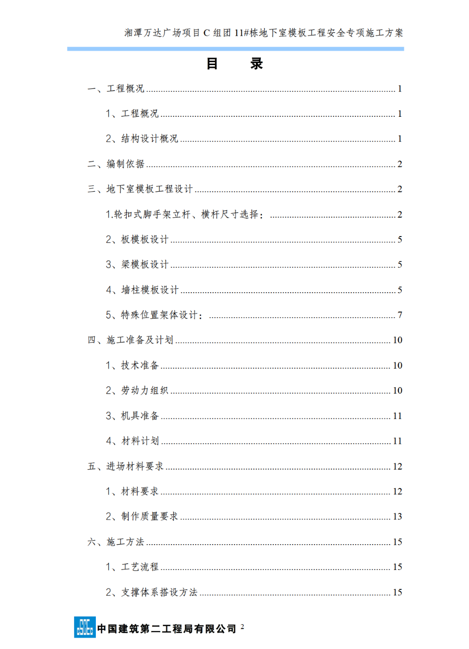 湘潭万达广场项目C组团11#栋地下室模板工程安全的专项施工方案