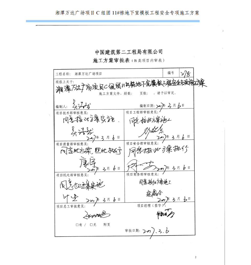 湘潭万达广场项目C组团11#栋地下室模板工程安全的专项施工方案