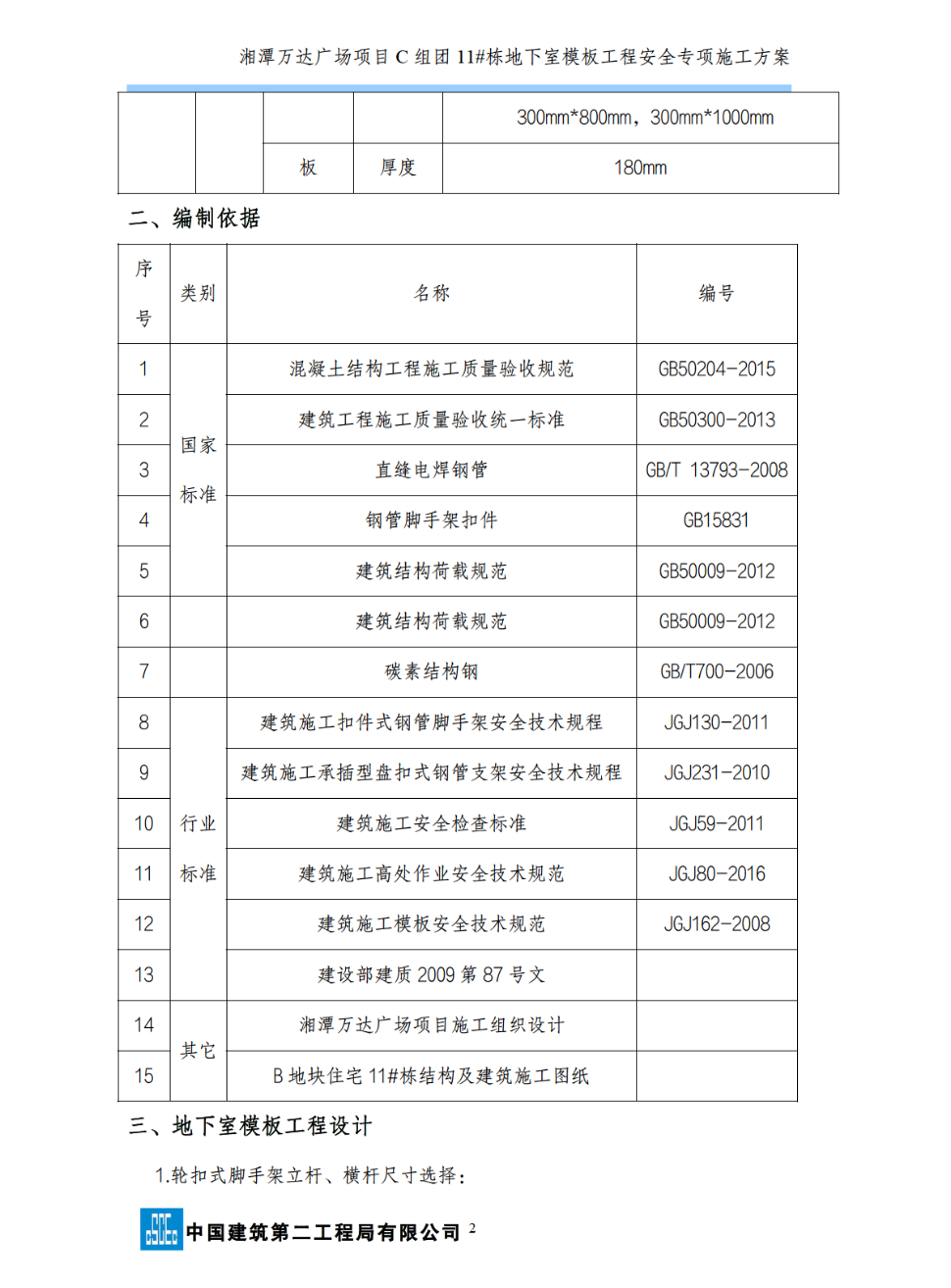 湘潭万达广场项目C组团11#栋地下室模板工程安全的专项施工方案