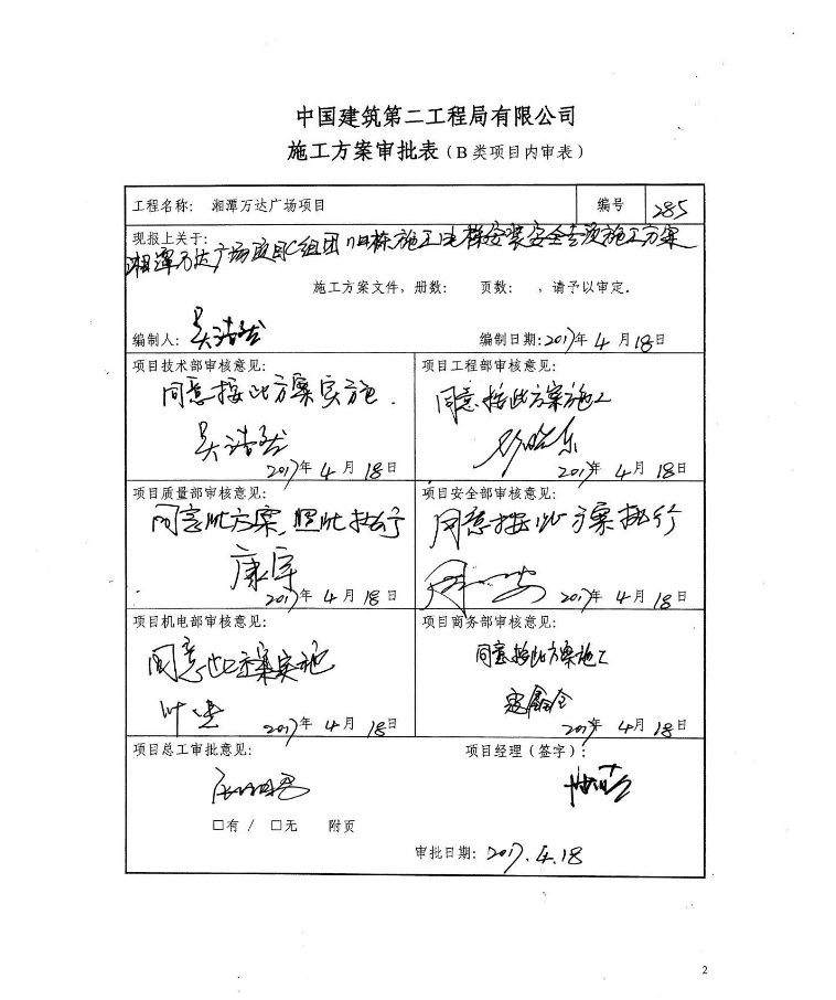 關于湘潭萬達廣場項目C組團11#棟施工電梯安裝安全專項施工方案