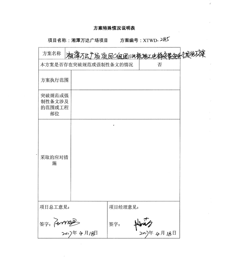 關于湘潭萬達廣場項目C組團11#棟施工電梯安裝安全專項施工方案