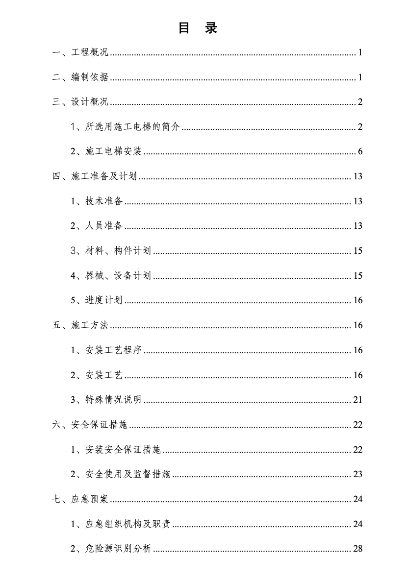 關于湘潭萬達廣場項目C組團11#棟施工電梯安裝安全專項施工方案