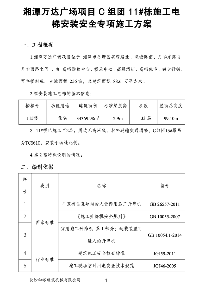 關于湘潭萬達廣場項目C組團11#棟施工電梯安裝安全專項施工方案