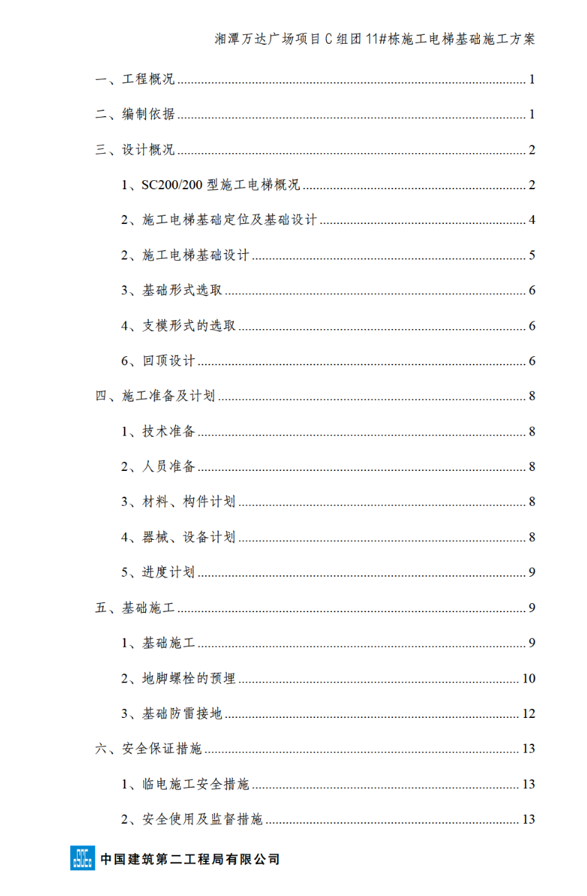 湘潭万达广场项目C组团11#栋施工电梯安装安全的专项施工方案