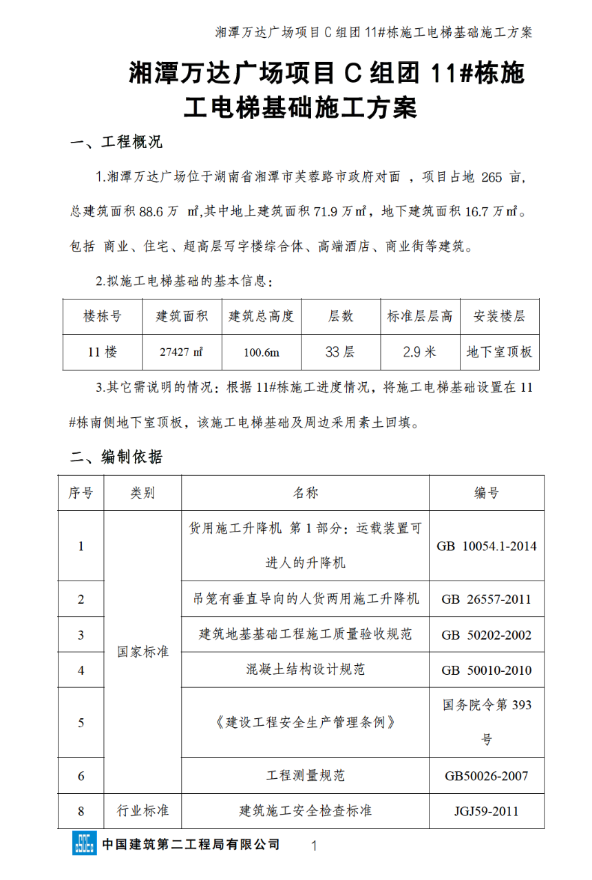 湘潭万达广场项目C组团11#栋施工电梯安装安全的专项施工方案