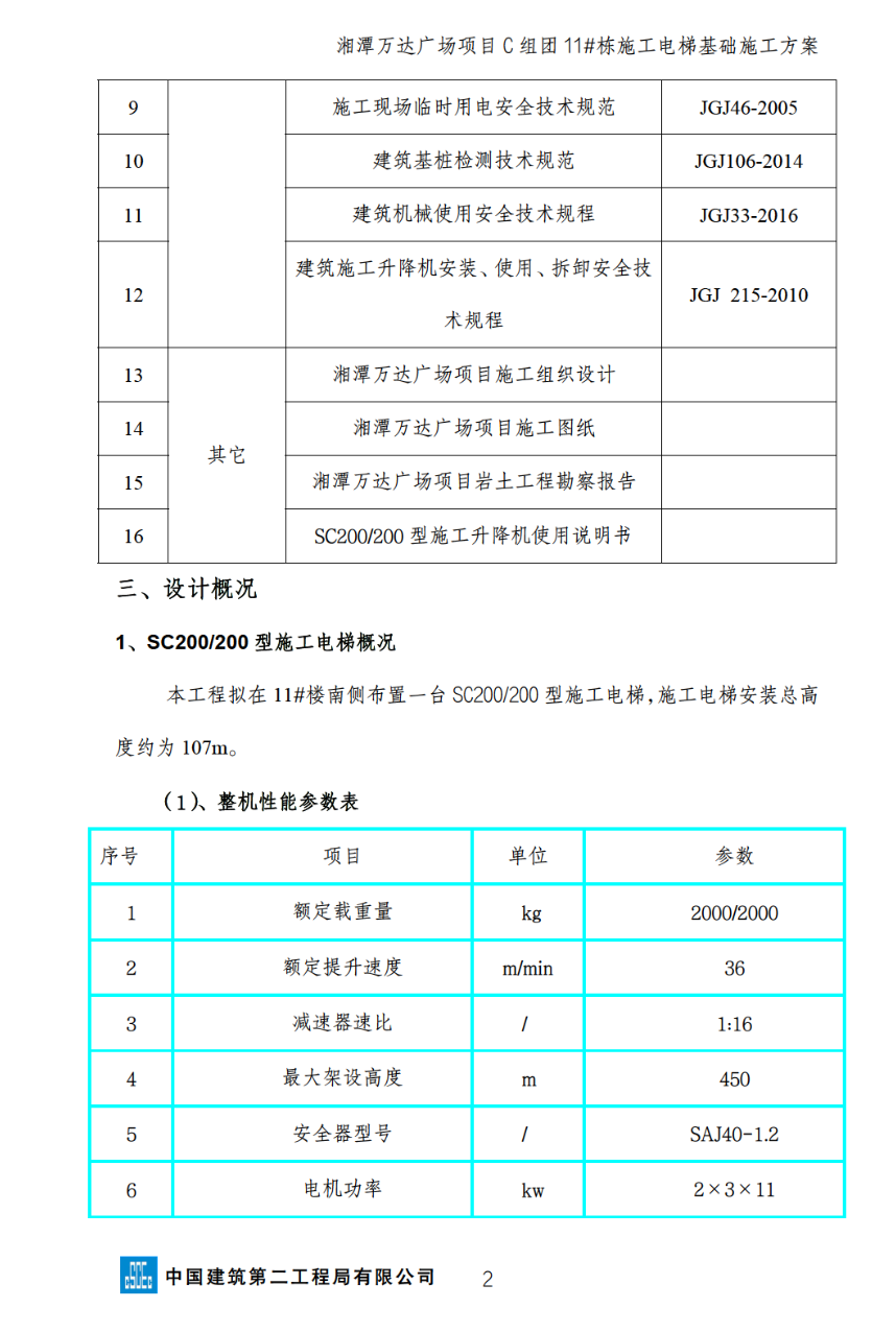 湘潭万达广场项目C组团11#栋施工电梯安装安全的专项施工方案