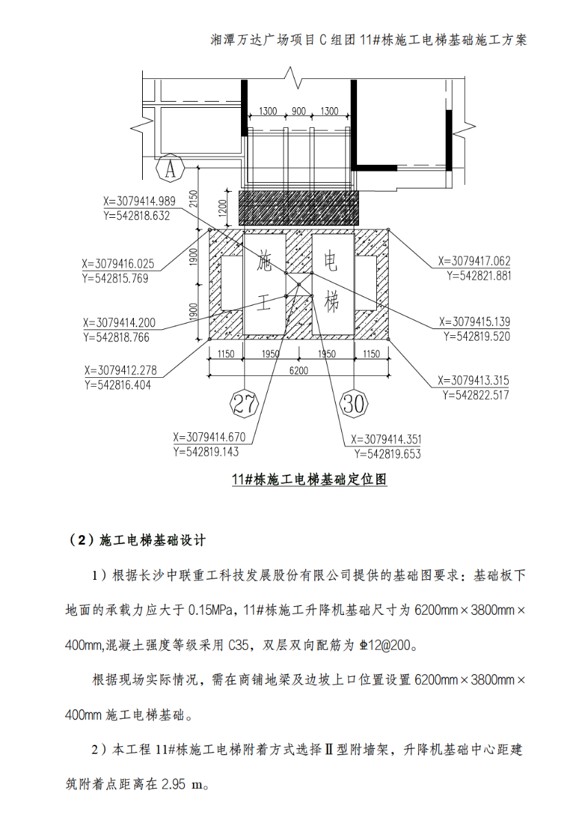 湘潭万达广场项目C组团11#栋施工电梯安装安全的专项施工方案