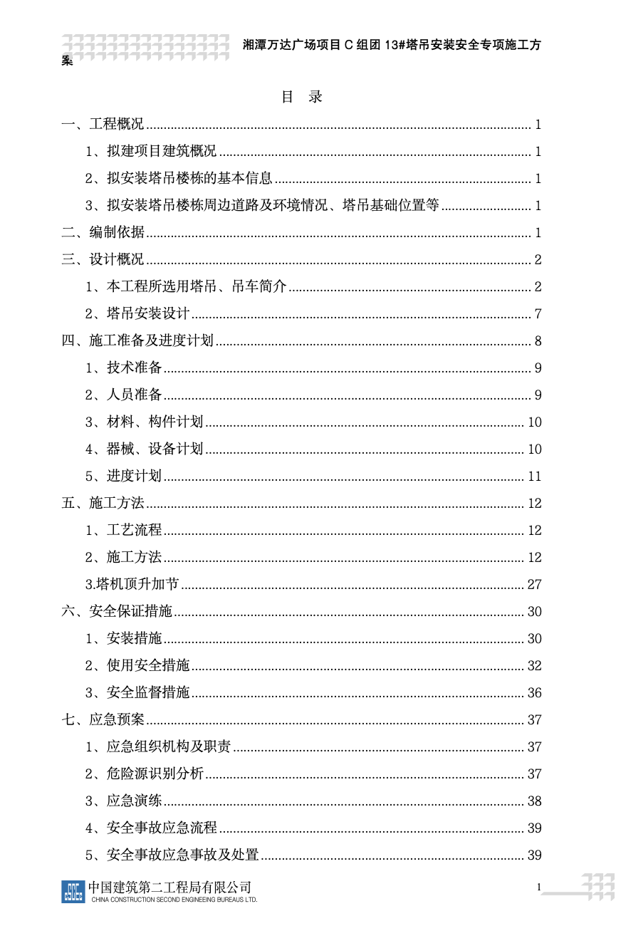 湘潭万达广场项目C组团13#塔吊安装安全的专项施工方案