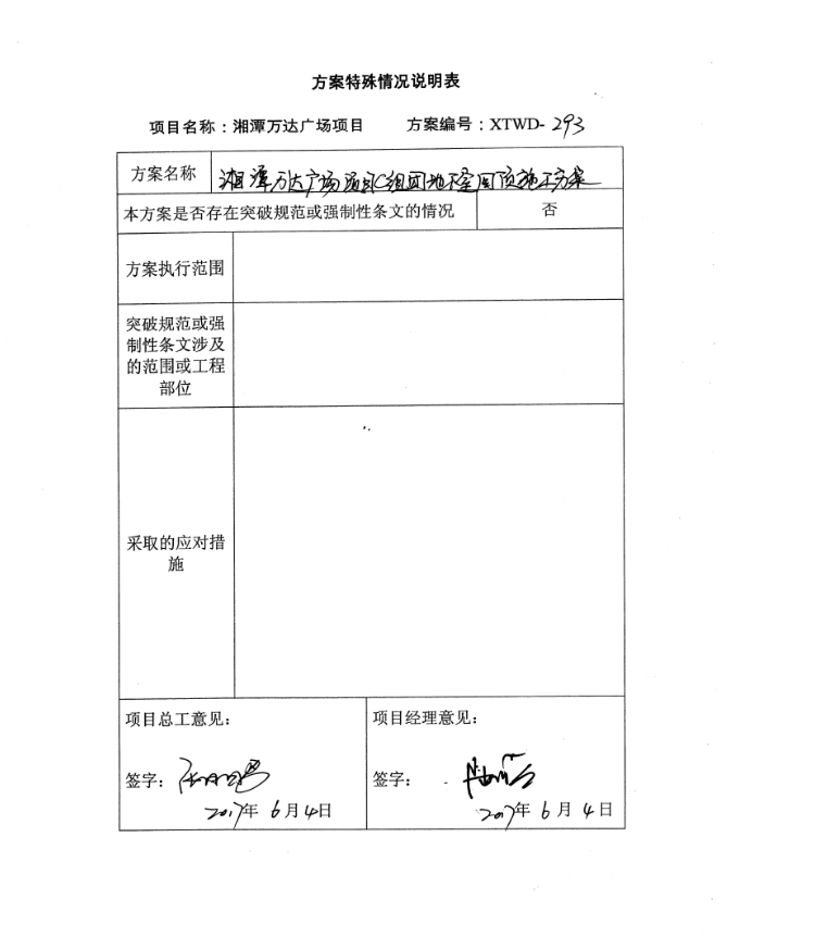 湘潭万达广场项目C组团地下室回顶的专项施工方案