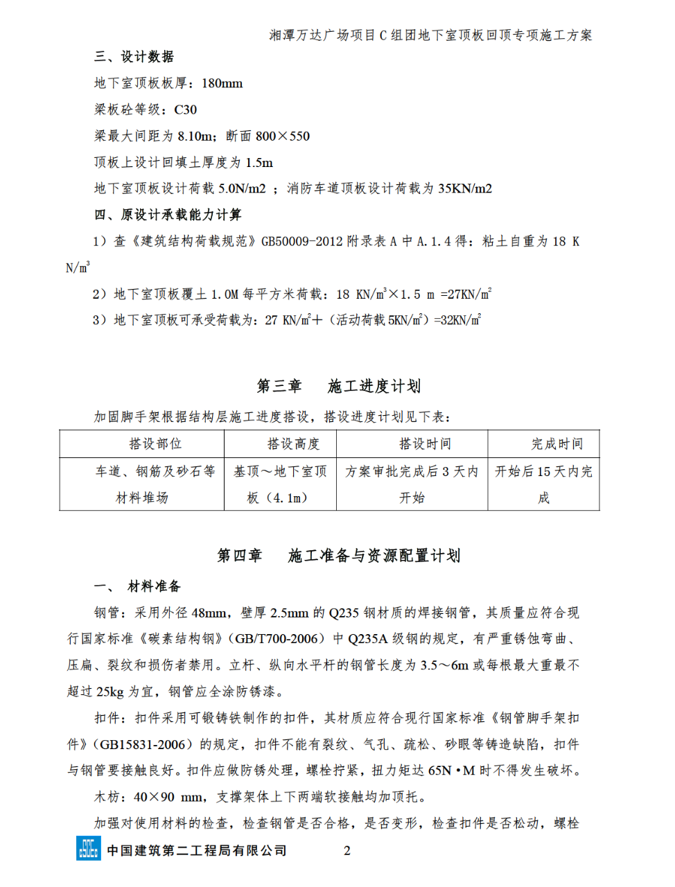 湘潭万达广场项目C组团地下室回顶的专项施工方案