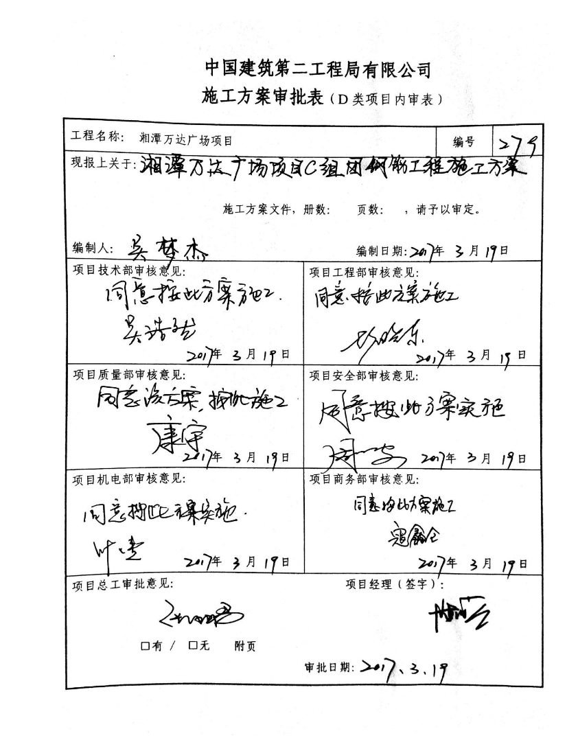 湘潭万达广场项目C组团钢筋工程的施工方案