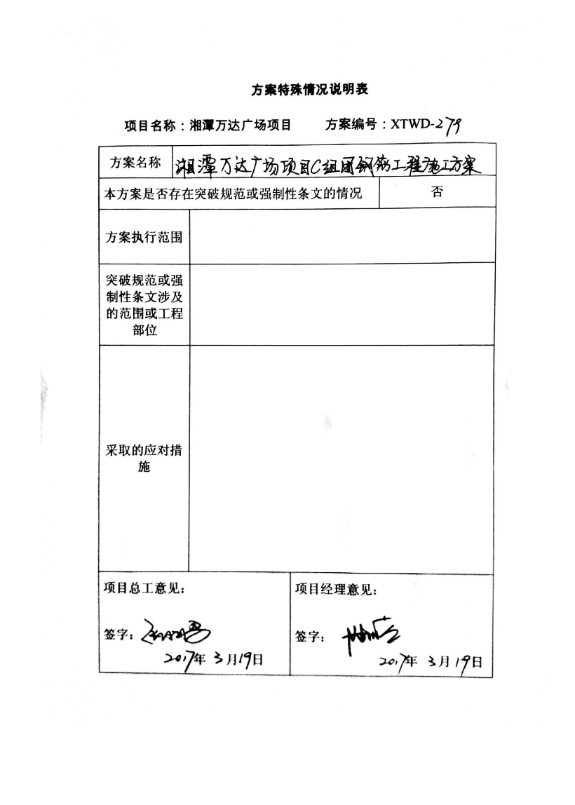 湘潭万达广场项目C组团钢筋工程的施工方案