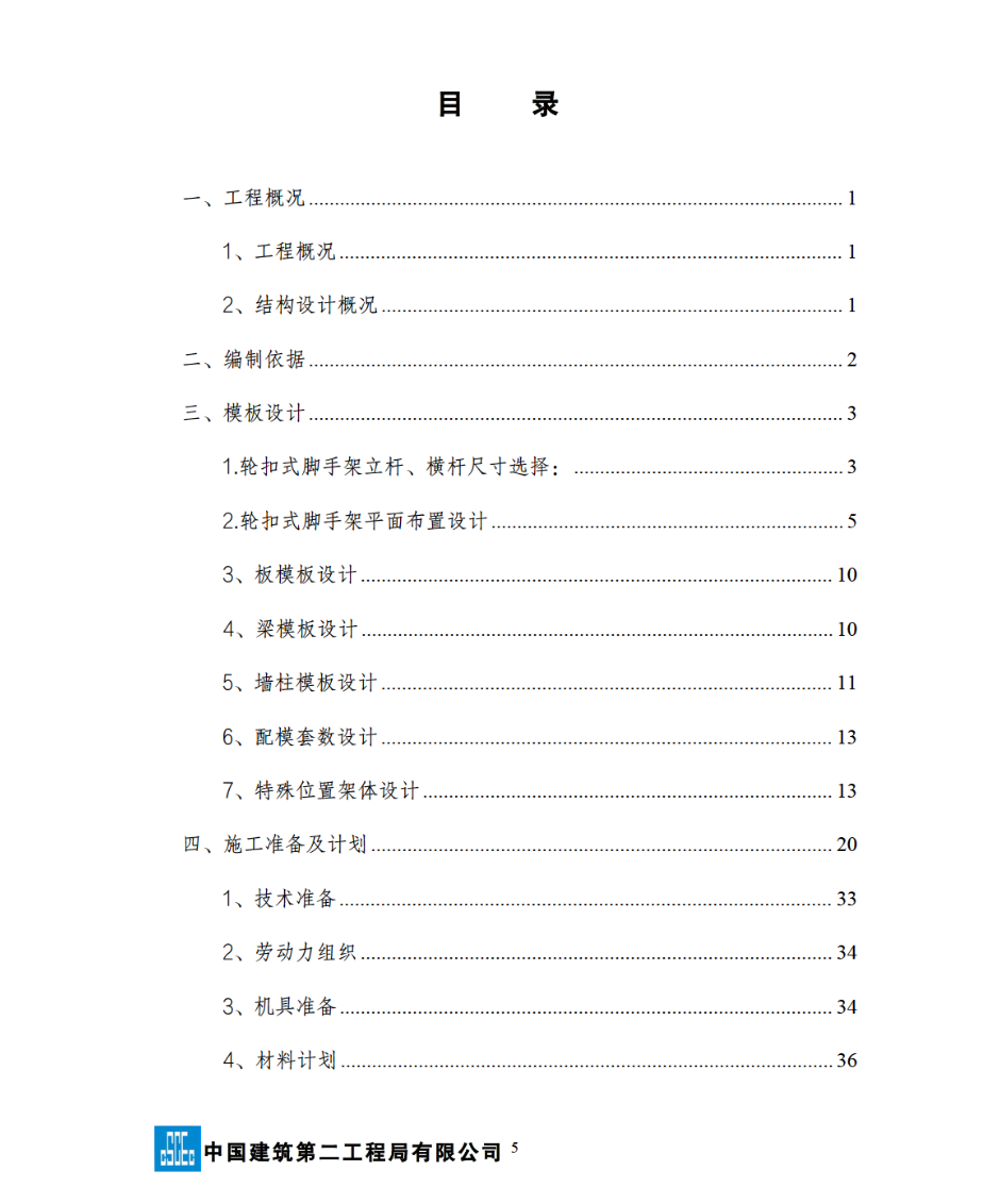 湘潭万达广场项目C组团模板工程（轮扣式）安全的专项施工方案