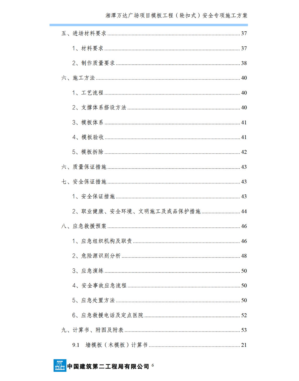 湘潭万达广场项目C组团模板工程（轮扣式）安全的专项施工方案