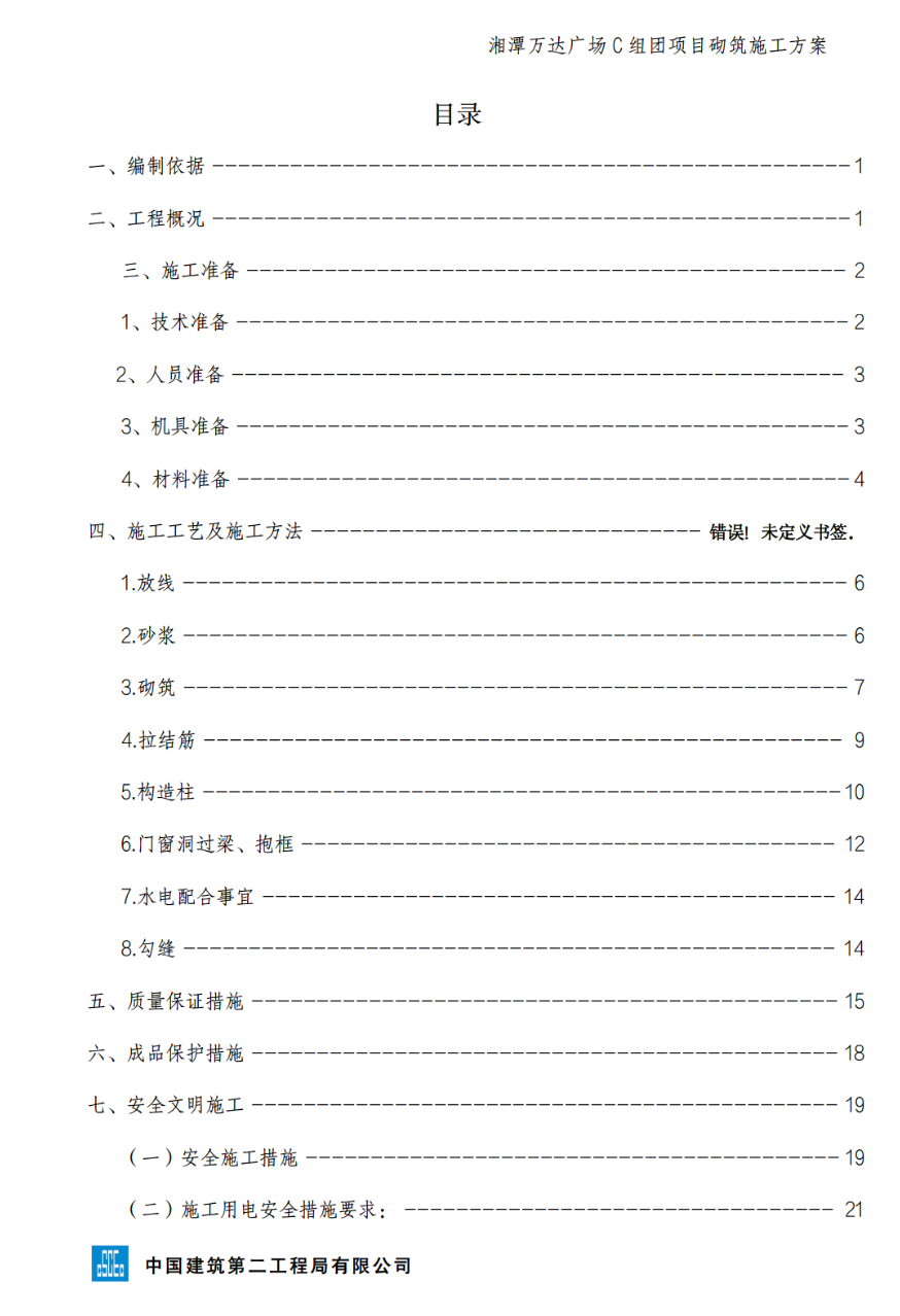 湘潭万达广场项目C组团砌筑的施工方案