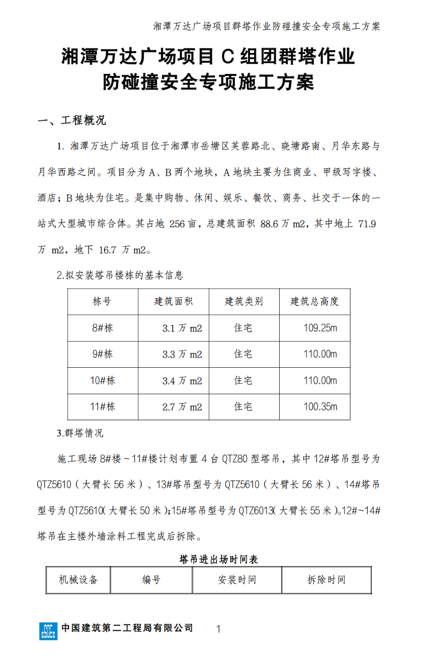 湘潭万达广场项目C组团群塔防碰撞的安全施工方案