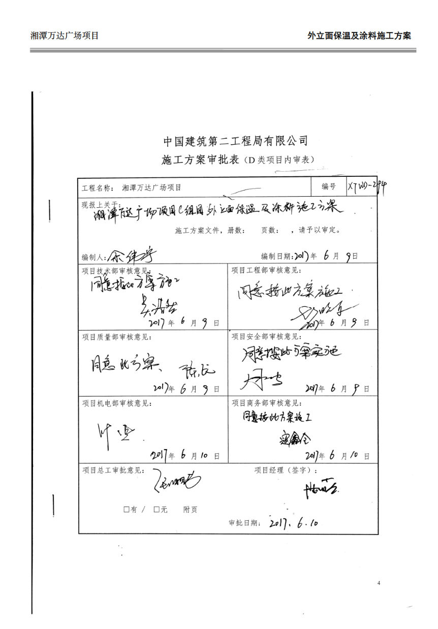 湘潭万达广场项目C组团外墙保温及涂料的施工方案