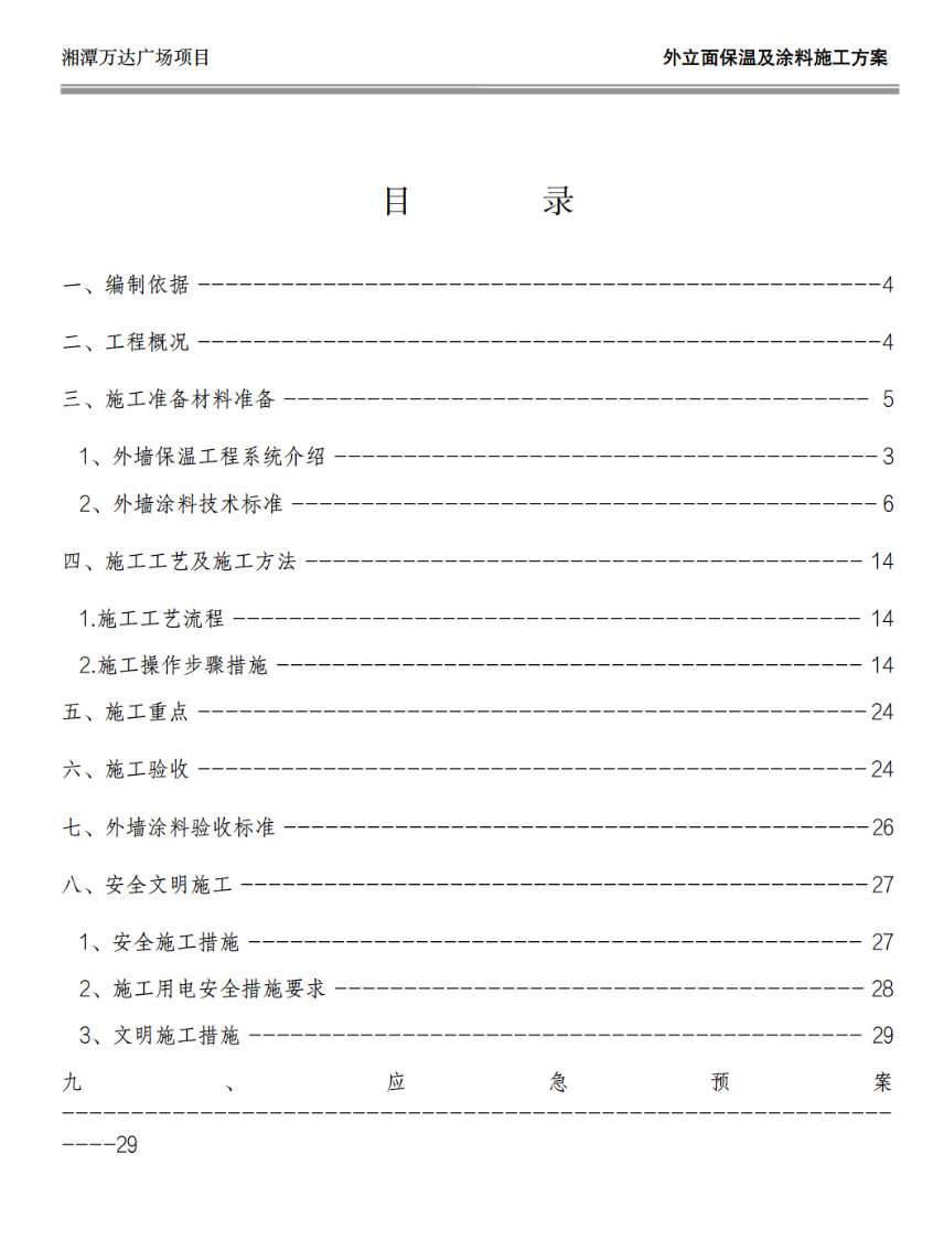 湘潭万达广场项目C组团外墙保温及涂料的施工方案