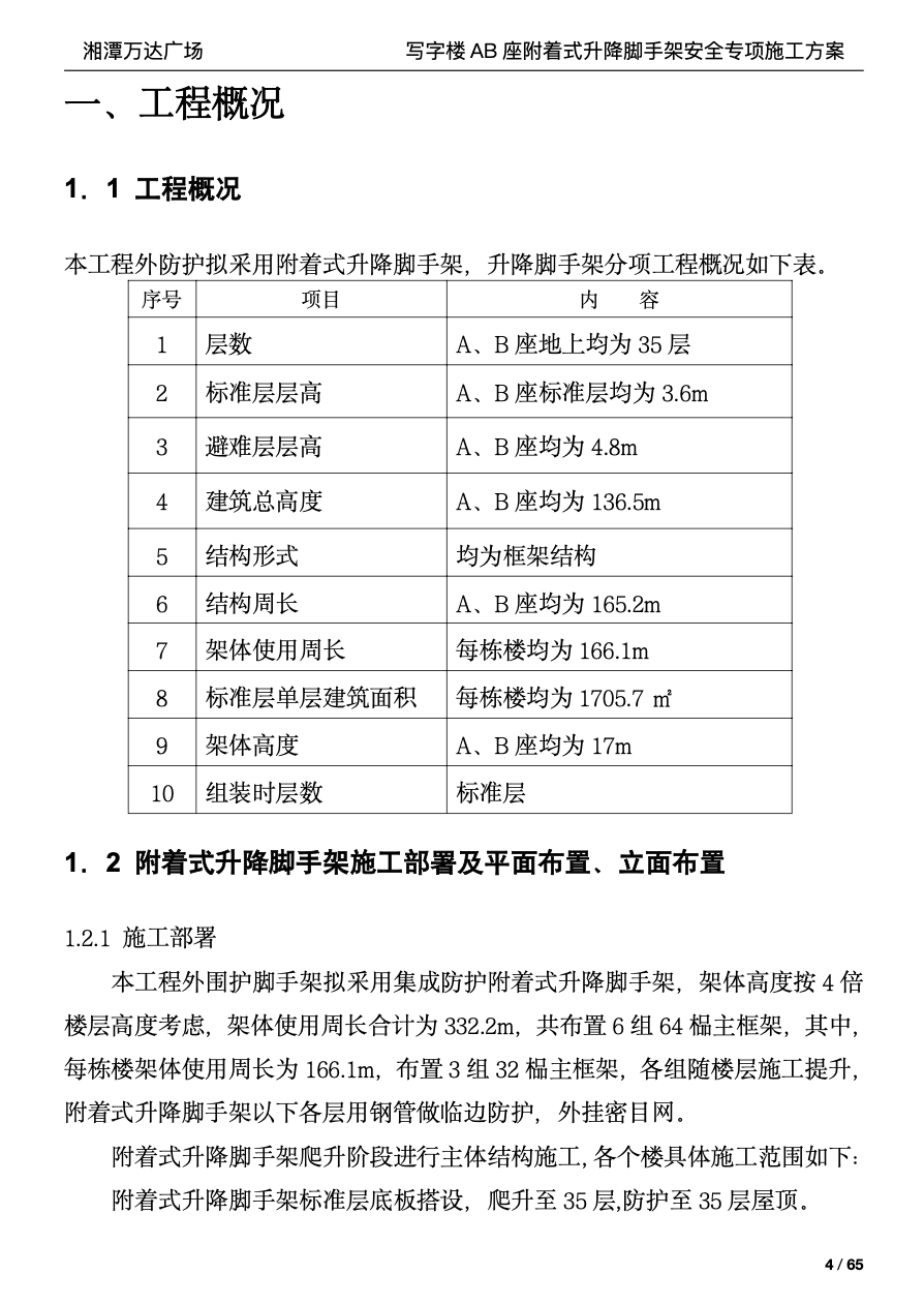 湘潭万达广场写字楼A，B座附着式升降脚手架的安全专项施工方案