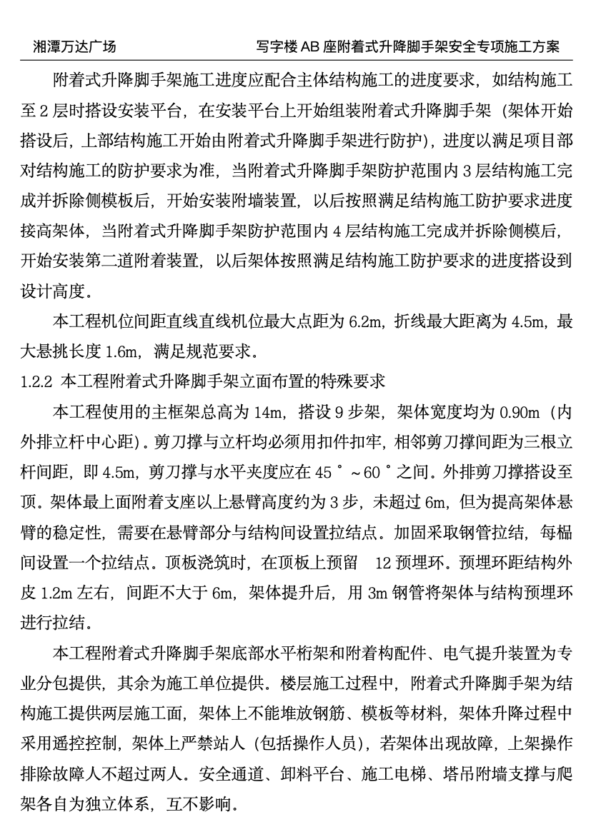 湘潭万达广场写字楼A，B座附着式升降脚手架的安全专项施工方案