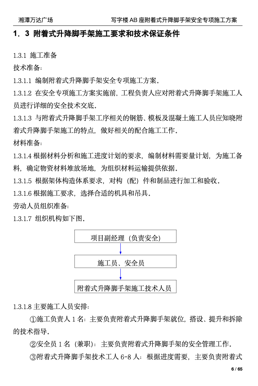 湘潭万达广场写字楼A，B座附着式升降脚手架的安全专项施工方案