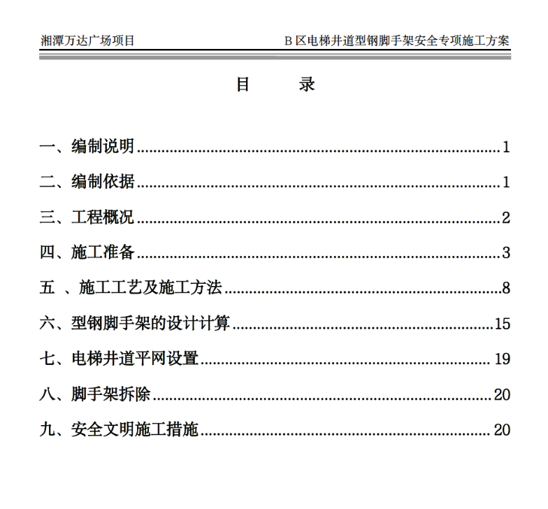 湘潭万达广场B区电梯井道型钢脚手架的专项施工方案