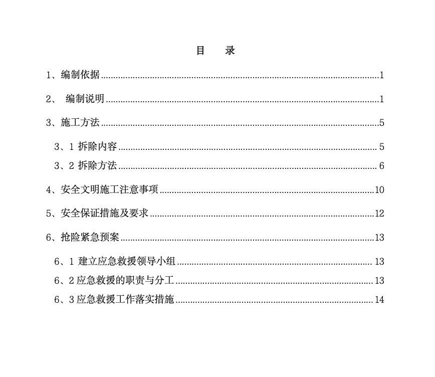 样板间2-3轴一层墙体及梁板拆除的施工方案