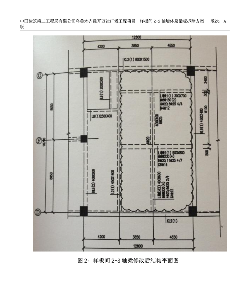 样板间2-3轴一层墙体及梁板拆除的施工方案