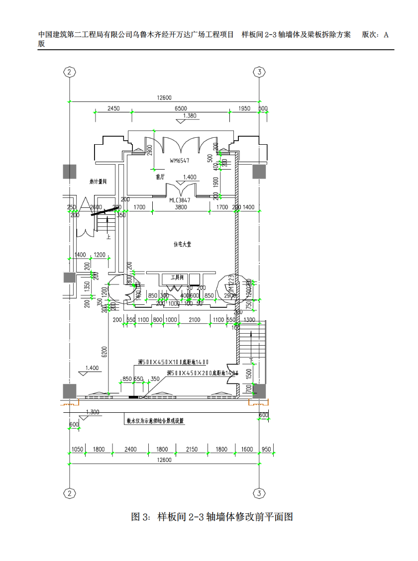 样板间2-3轴一层墙体及梁板拆除的施工方案