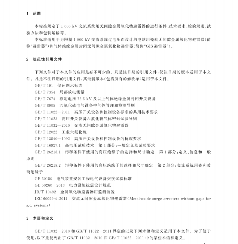 GB∕T 24845-2018 1000kV交流系統(tǒng)用無間隙金屬氧化物避雷器技術規(guī)范