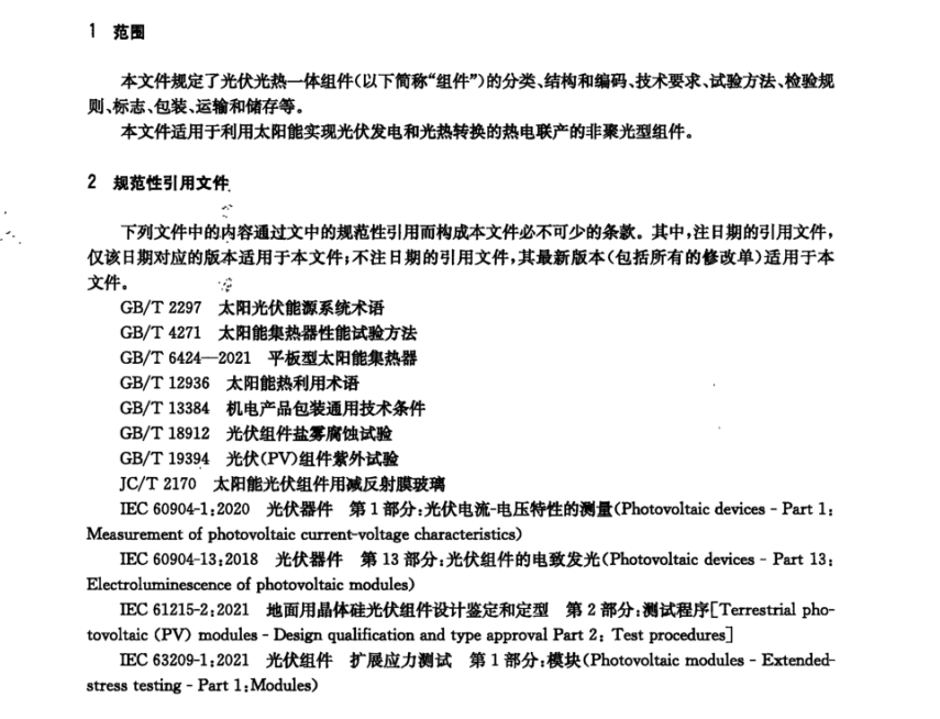 NB/T 11241-2023 光伏光熱一體組件技術(shù)規(guī)范