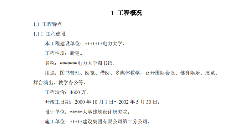 電力大學圖書館施工組織設計