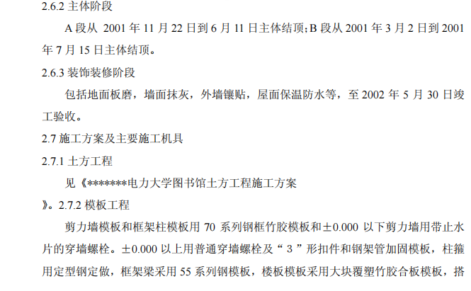 電力大學圖書館施工組織設計